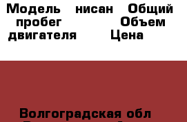  › Модель ­ нисан › Общий пробег ­ 20 000 › Объем двигателя ­ 2 › Цена ­ 50 000 - Волгоградская обл., Волгоград г. Авто » Продажа легковых автомобилей   